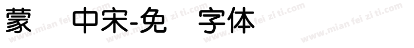 蒙纳 中宋字体转换
